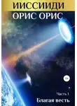 Орис Орис - ИИССИИДИ. Благая Весть. Часть 1