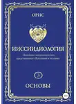 Орис Орис - Ииссиидиология. Основы. Том 3