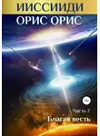 Орис Орис - ИИССИИДИ. Благая Весть. Часть 2