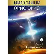 Постер книги ИИССИИДИ. Благая Весть. Часть 2