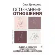 Постер книги Осознанные отношения. Вырваться из паутины неудачных романов, разобраться в себе и найти любовь