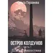 Постер книги Остров Колдунов. Часть 1. Шаги Пришествия