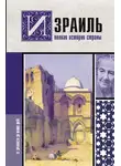 Гершель Лехман - Израиль. Полная история страны