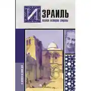 Постер книги Израиль. Полная история страны