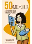 Лена Бук - 50 «можно», с которыми маме станет легче жить