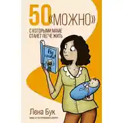 Постер книги 50 «можно», с которыми маме станет легче жить