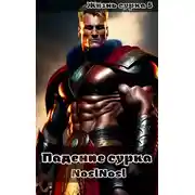 Постер книги Падение сурка