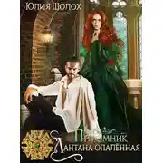 Постер книги Лантана опалённая