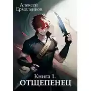 Постер книги Отщепенец. Книга 1