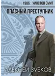 Алексей Зубков - Опасный преступник (1986 - 1)