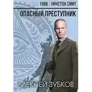 Постер книги Опасный преступник (1986 - 1)