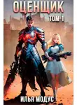 Илья Модус - Оценщик. Том 1