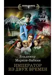 Владимир Бабкин - Император из двух времен