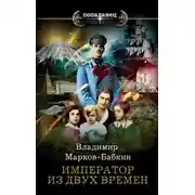 Постер книги Император из двух времен
