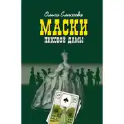 Постер книги Маски Пиковой дамы