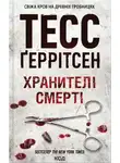 Тесс Герритсен - Хранителі смерті