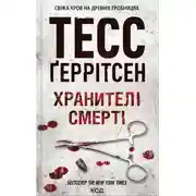 Постер книги Хранителі смерті