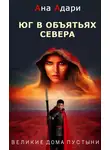 Ана Адари - Юг в объятьях севера