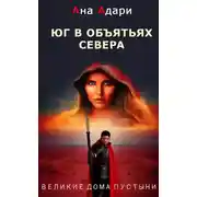 Постер книги Юг в объятьях севера