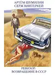 Серж Винтеркей - Ревизор: возвращение в СССР