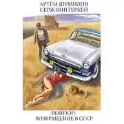 Постер книги Ревизор: возвращение в СССР