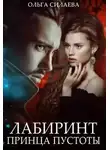 Ольга Силаева - Лабиринт Принца Пустоты