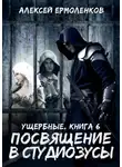 Алексей Ермоленков - Посвящение в студиозусы