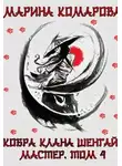 Марина Комарова - Кобра клана Шенгай. Мастер. Том 4