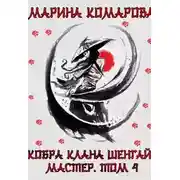 Постер книги Кобра клана Шенгай. Мастер. Том 4
