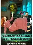 Дарья Гусина - Темным ведьмам не отказывают