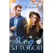 Постер книги Ход за тобой