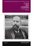 Сергей Кисин - Петр Столыпин. Последний русский дворянин