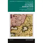Постер книги На границе Великой степи. Контактные зоны лесостепного пограничья Южной Руси в XIII – первой половине XV в.