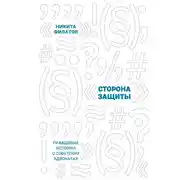 Постер книги Сторона защиты. Правдивые истории о советских адвокатах