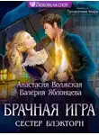 Анастасия Волжская - Брачная игра сестер Блэкторн