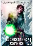 Дмитрий Шимохин - Восхождение язычника 3