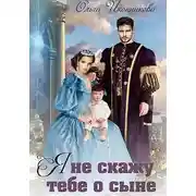 Постер книги Я не скажу тебе о сыне