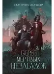 Екатерина Звонцова - Берег мертвых незабудок