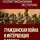 Василий Галин - Гражданская война и интервенция в России