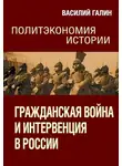 Василий Галин - Гражданская война и интервенция в России