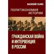Постер книги Гражданская война и интервенция в России