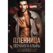 Постер книги Пленница песчанного альфы