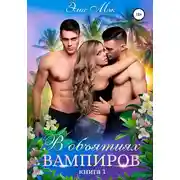 Постер книги В объятиях вампиров. Книга 1