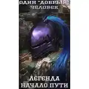 Постер книги Легенда: начало пути