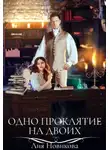 Лия Новикова - Одно проклятие на двоих