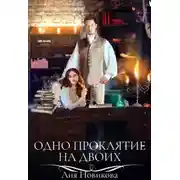 Постер книги Одно проклятие на двоих