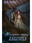 Юлия Арниева - Холодное сердце Хальгорда