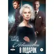 Постер книги Невинность в подарок
