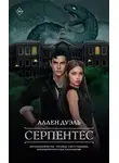 Аллен Дуэль - Серпентес