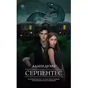 Постер книги Серпентес